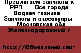 Предлагаем запчасти к РРП-40 - Все города Водная техника » Запчасти и аксессуары   . Московская обл.,Железнодорожный г.